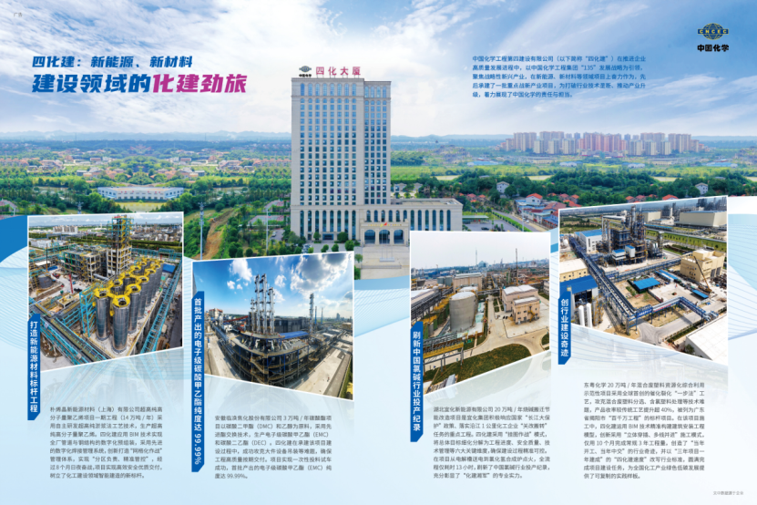 《施工企業(yè)管理》聚焦中國化學(xué)工程四化建在新能源、新材料領(lǐng)域項目建設(shè)亮眼成果