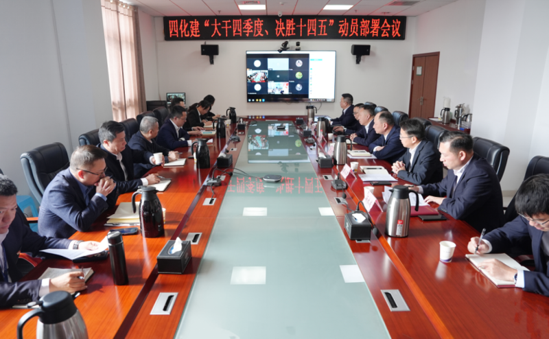 中國化學(xué)工程四化建召開“大干四季度、決勝十四五”動員部署會議