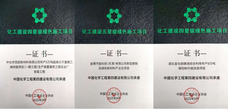 品牌賦能  載譽遠航② | 四化建3個項目獲評全國化工建設五星級、四星級綠色施工項目