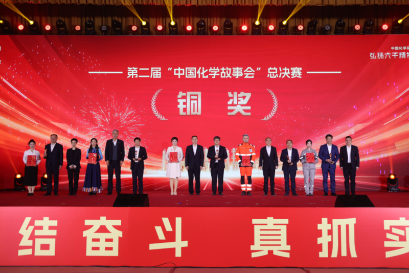 四化建作品榮獲第二屆“中國化學故事會”總決賽銅獎