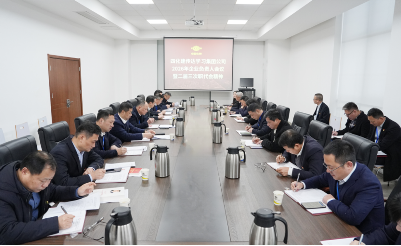 四化建專題傳達學習集團公司2026年企業負責人會議精神