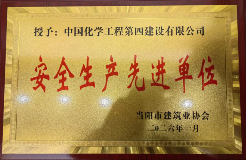 品牌賦能 載譽遠航⑦ |?四化建獲多項榮譽和業主感謝信