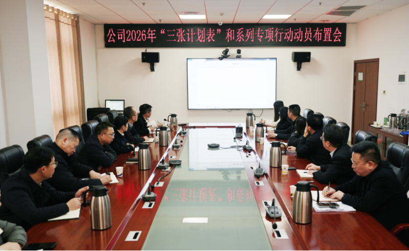 “四新”進行時 奮進“十五五” | 四化建召開2026年度“三張計劃表”及系列專項行動方案編制動員會