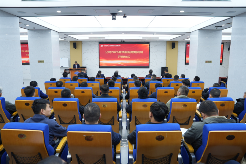 “四新”進行時 奮進“十五五” | 四化建舉辦2026年項目經理培訓班