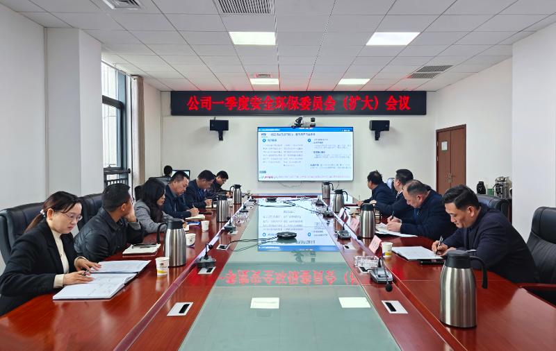生命至上  筑牢防線② | 四化建召開(kāi)2026年一季度安全環(huán)保委員會(huì)（擴(kuò)大）會(huì)議
