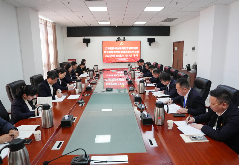 四化建黨委舉行樹(shù)立和踐行正確政績(jī)觀學(xué)習(xí)教育讀書(shū)班暨理論學(xué)習(xí)中心組2026年第4次集體（擴(kuò)大）學(xué)習(xí)